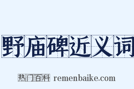 野庙碑近义词是什么意思的图片